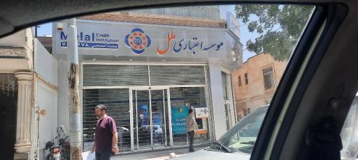 عکس موسسه اعتباری ملل