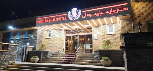 عکس هتل پارسیان بوعلی
