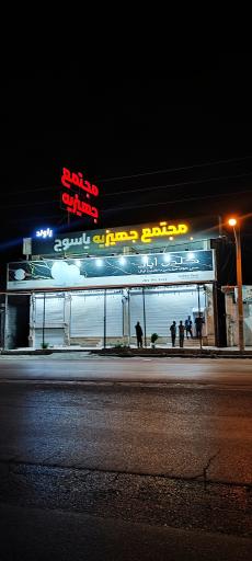 عکس مجتمع جهیزیه یاسوج 