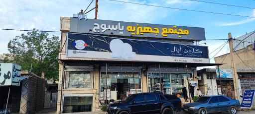 عکس مجتمع جهیزیه یاسوج 