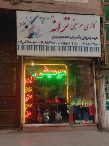 عکس گالری موسیقی ترانه