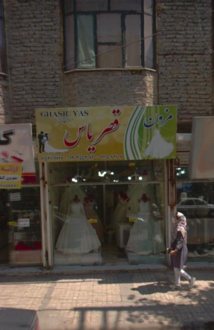 عکس مزون قصر یاس