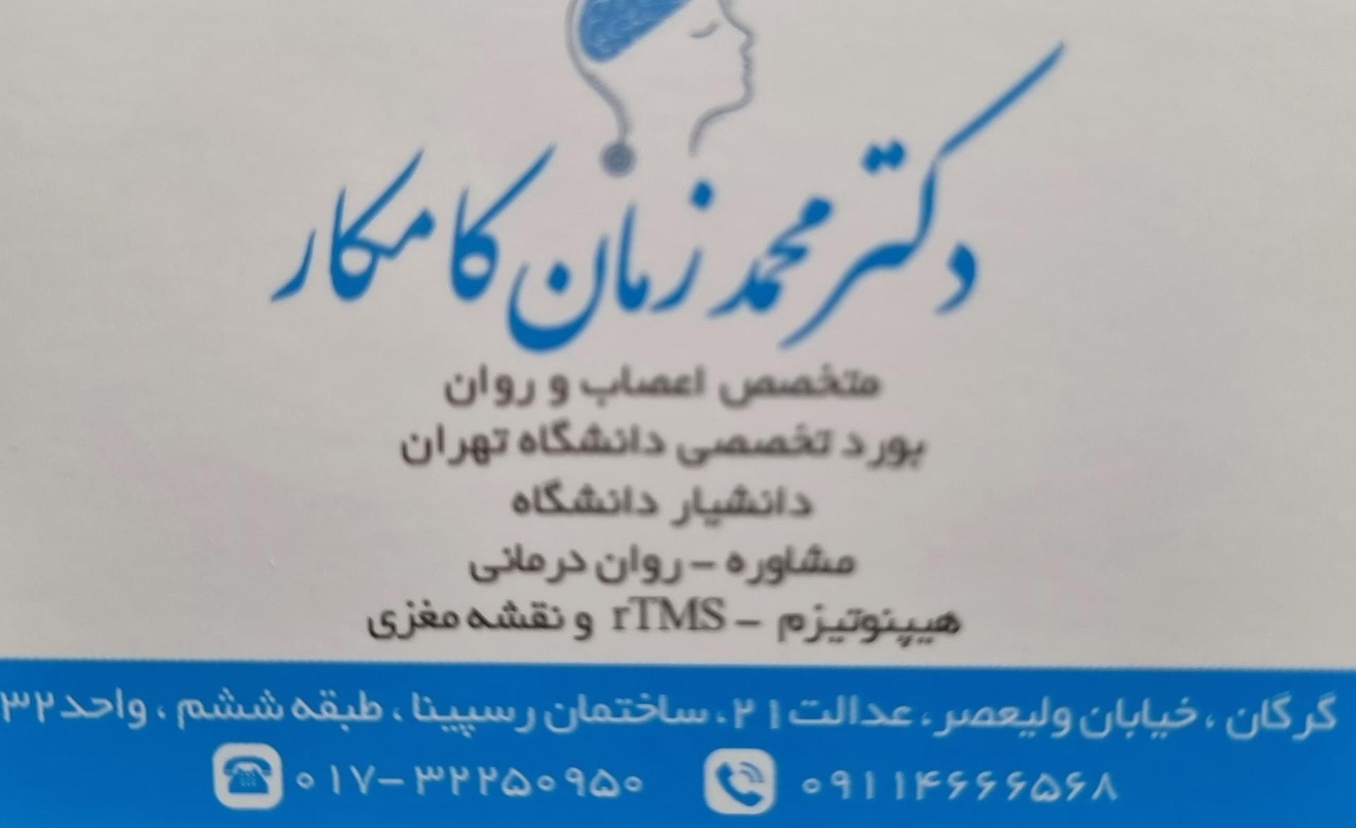 عکس دکتر محمد زمان کامکار 