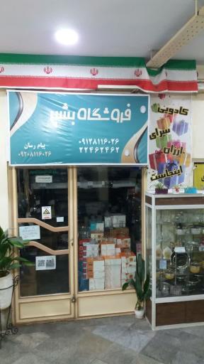 عکس فروشگاه تفلون و بلوریجات بشیر