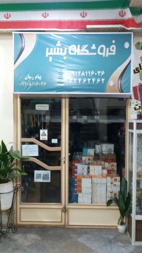 عکس فروشگاه تفلون و بلوریجات بشیر