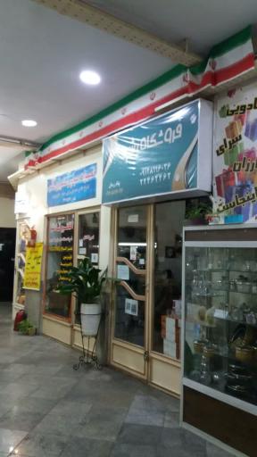 عکس فروشگاه تفلون و بلوریجات بشیر