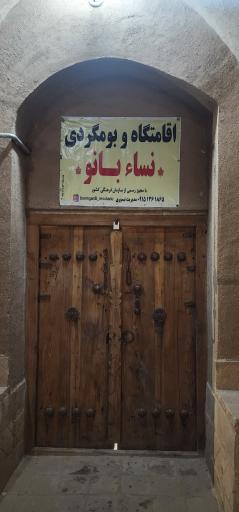 عکس اقامتگاه بوم گردی نساءبانو