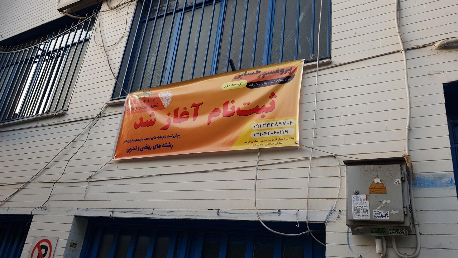 عکس دبیرستان دخترانه نوبت دوم غیرانتقاعی دکتر حسابی