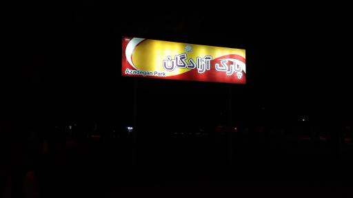 عکس پارک آزادگان