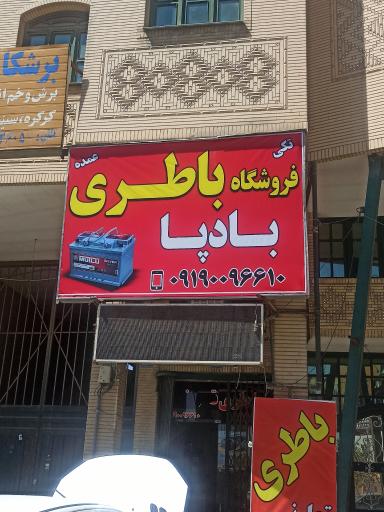 عکس فروشگاه باطری بادپا