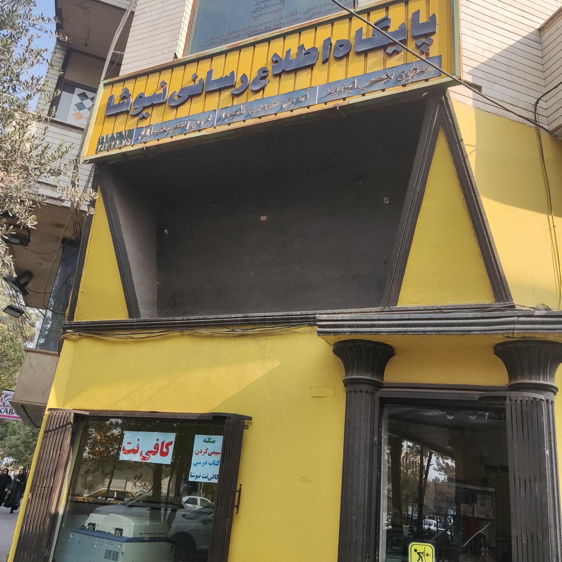 عکس کافی نت نیوشا