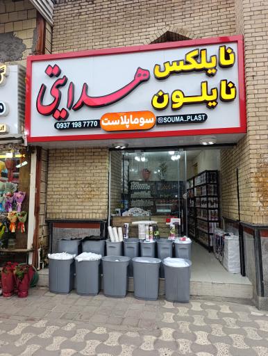 عکس پخش پلاستیک هدایتی