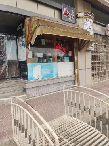 عکس داروخانه قربانی