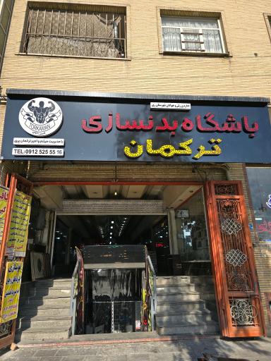 باشگاه ترکمان