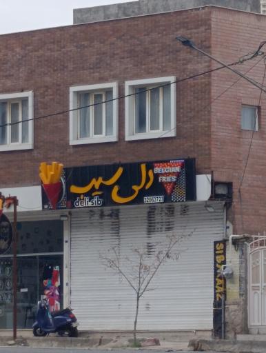 عکس دلی سیب