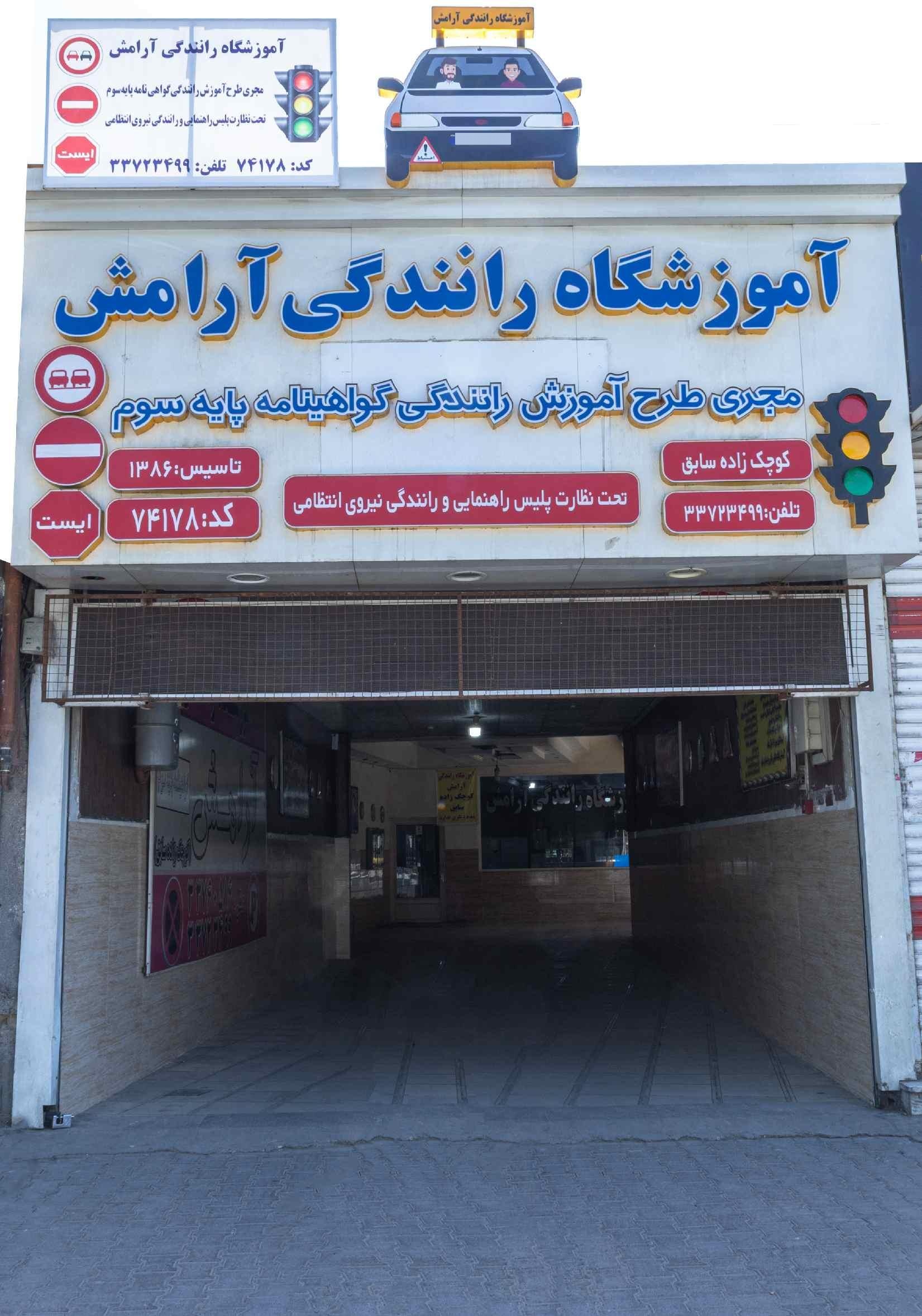 عکس آموزش رانندگی آرامش