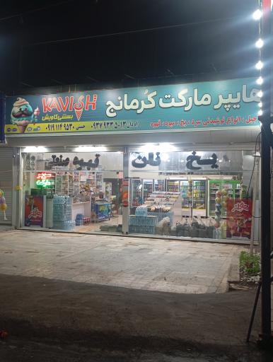 عکس هایپر مارکت کرمانج 