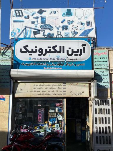 عکس الکتریکی آرین