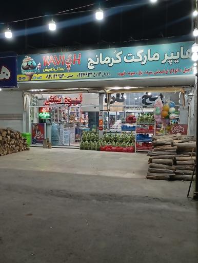 عکس هایپر مارکت کرمانج 