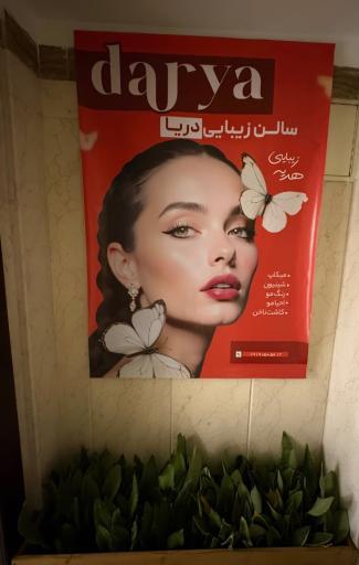 عکس سالن زیبایی دریا 