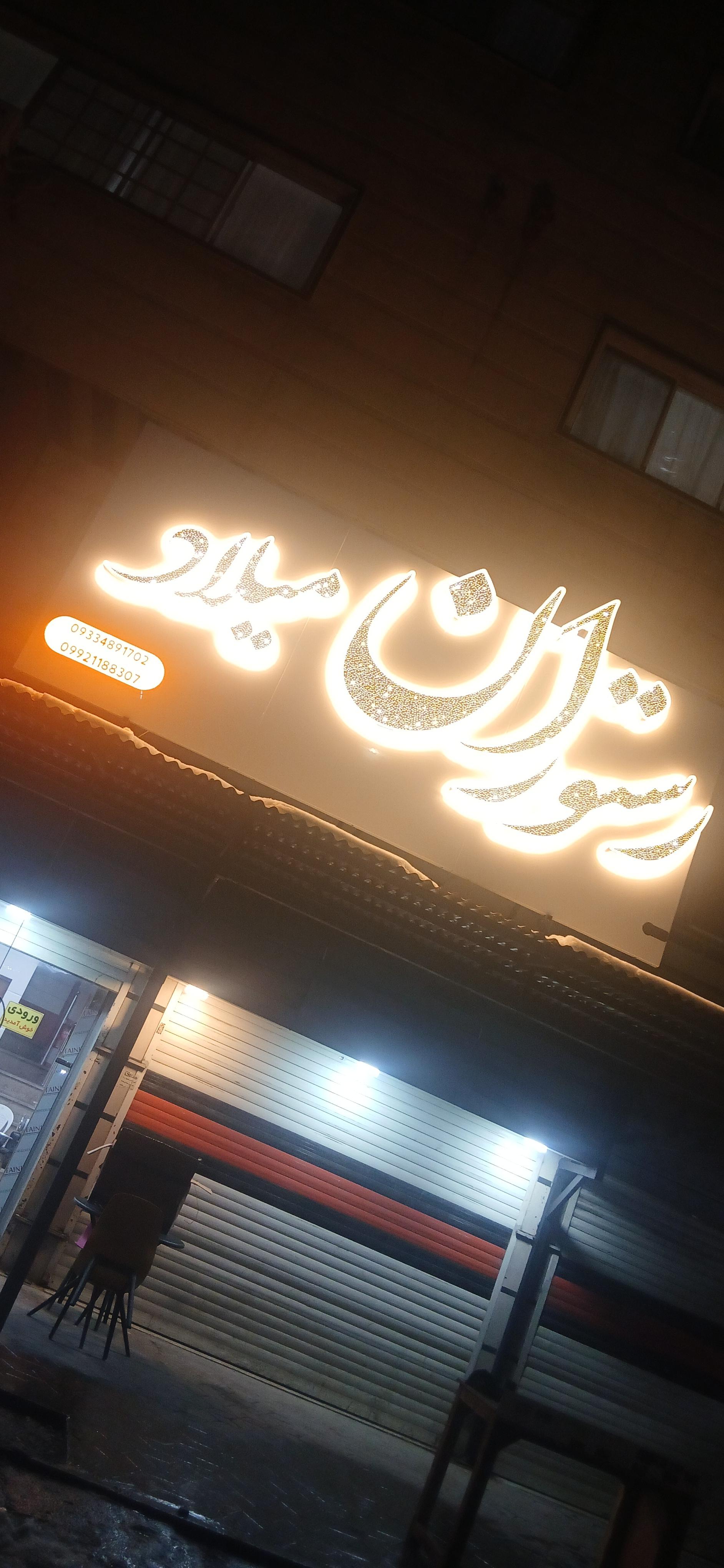 عکس رستوران میلاد