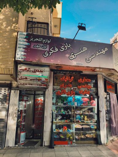 عکس لوازم التحریر اول مهر