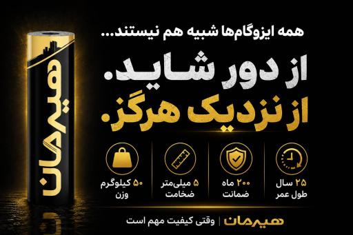 عکس کارخانه ایزوگام هیرمان دلیجان