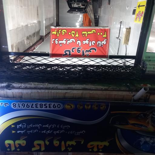 عکس کارواش ظفر