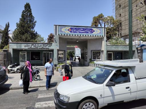 عکس بیمارستان تخصصی اعصاب و روان روزبه