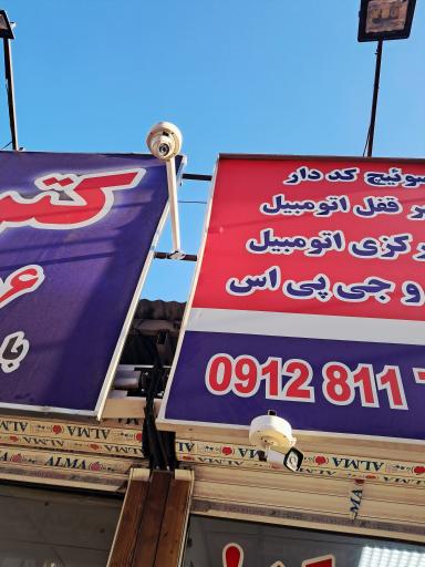 عکس دوربین مداربسته نگهبان شب