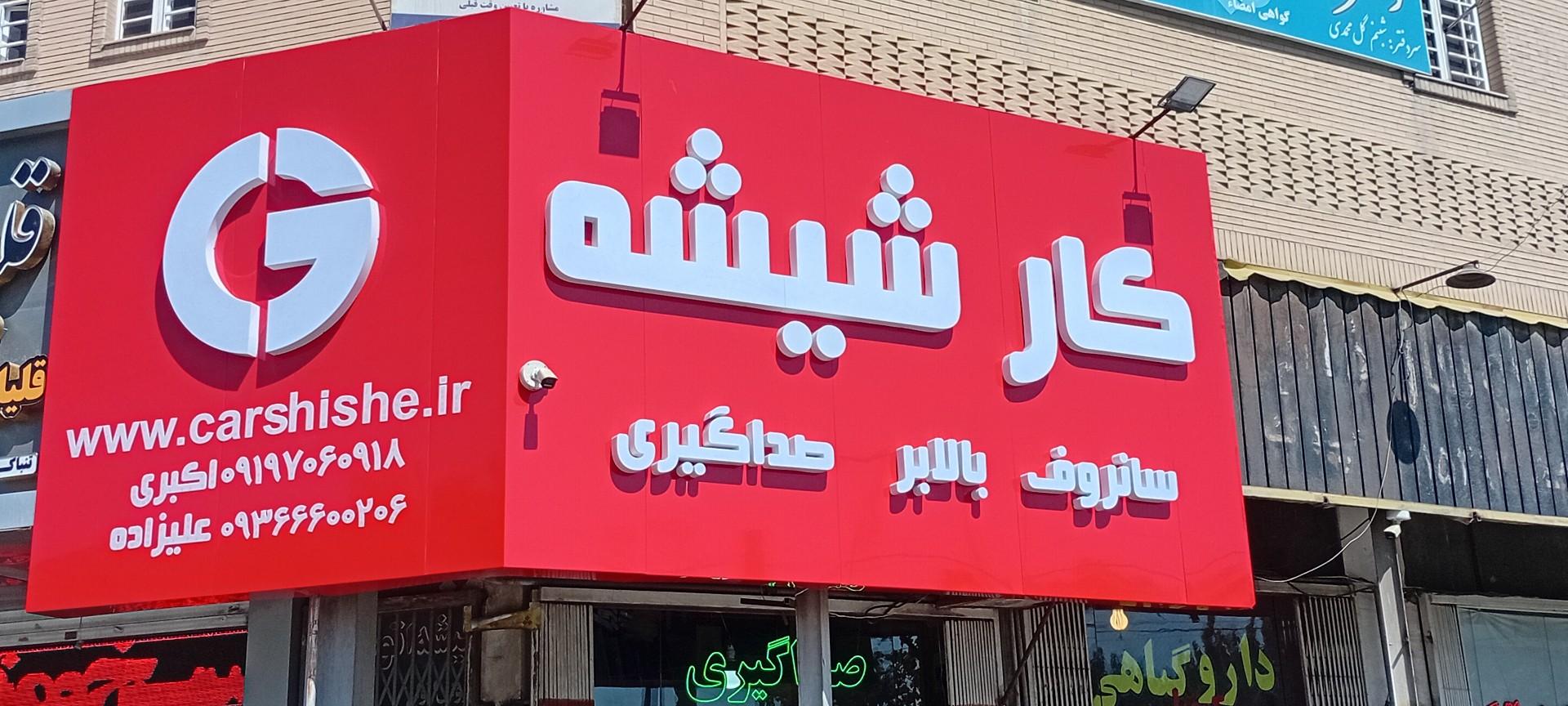 عکس شیشه اتومبیل کار شیشه