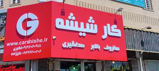 عکس کار شیشه