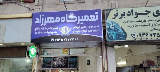 عکس تعمیرگاه مهرزاد