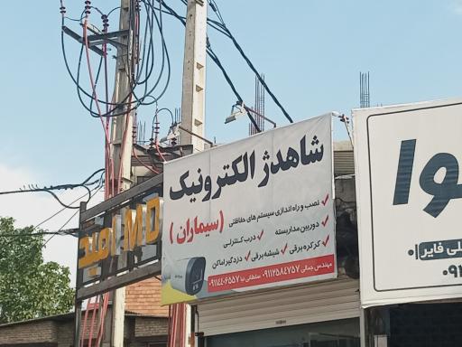 عکس شاهدژ الکترونیک