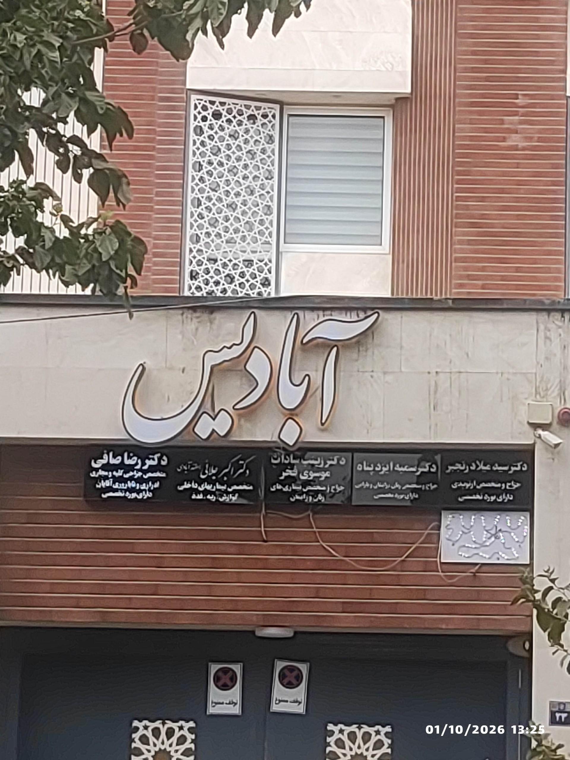 عکس مجتمع پزشکی آبادیس