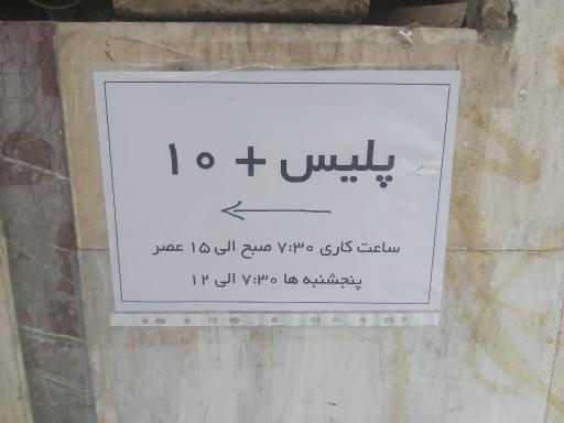 عکس پلیس+۱۰