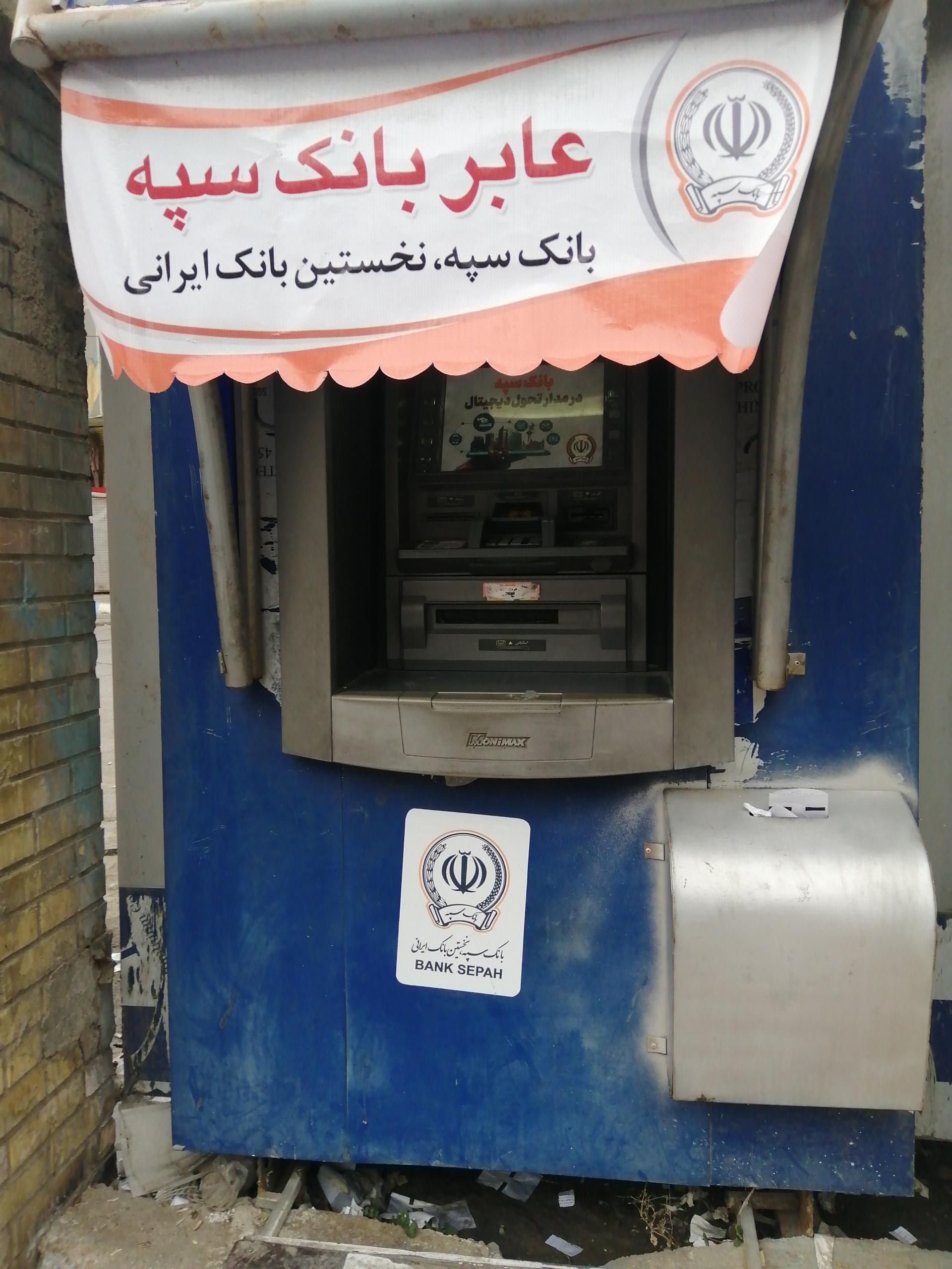 عکس خودپرداز بانک سپه