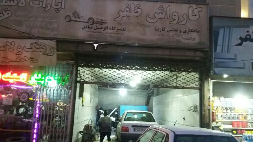 عکس کارواش ظفر