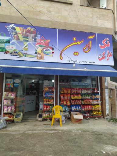 عکس مارکت آرسین