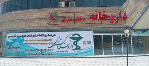 عکس داروخانه دکتر دری 