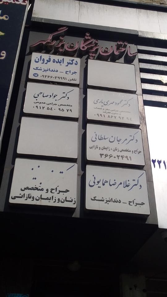عکس ساختمان پزشکان بزرگمهر