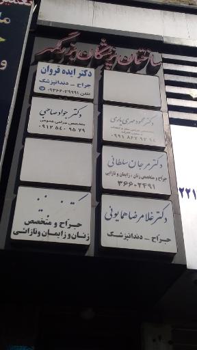 عکس ساختمان پزشکان بزرگمهر