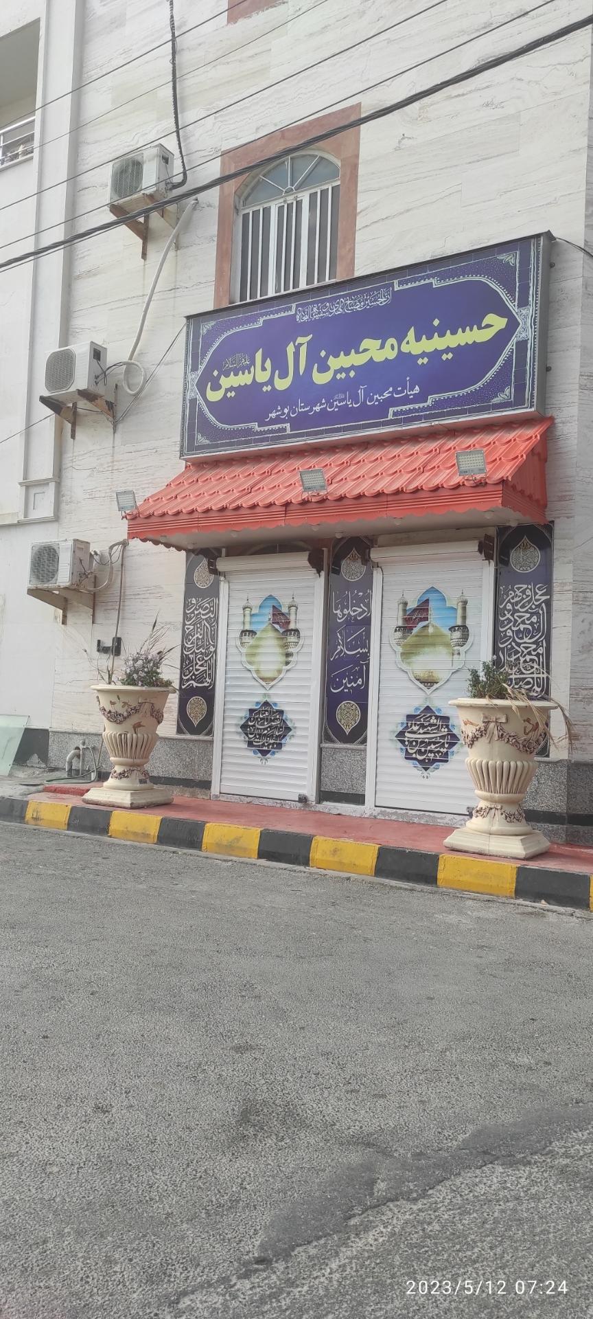 عکس حسینیه محبین ال یاسین