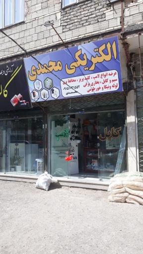 عکس الکتریکی محمدی