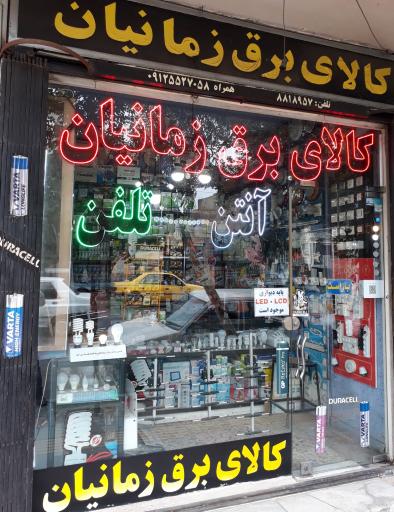 عکس کالای برق زمانیان