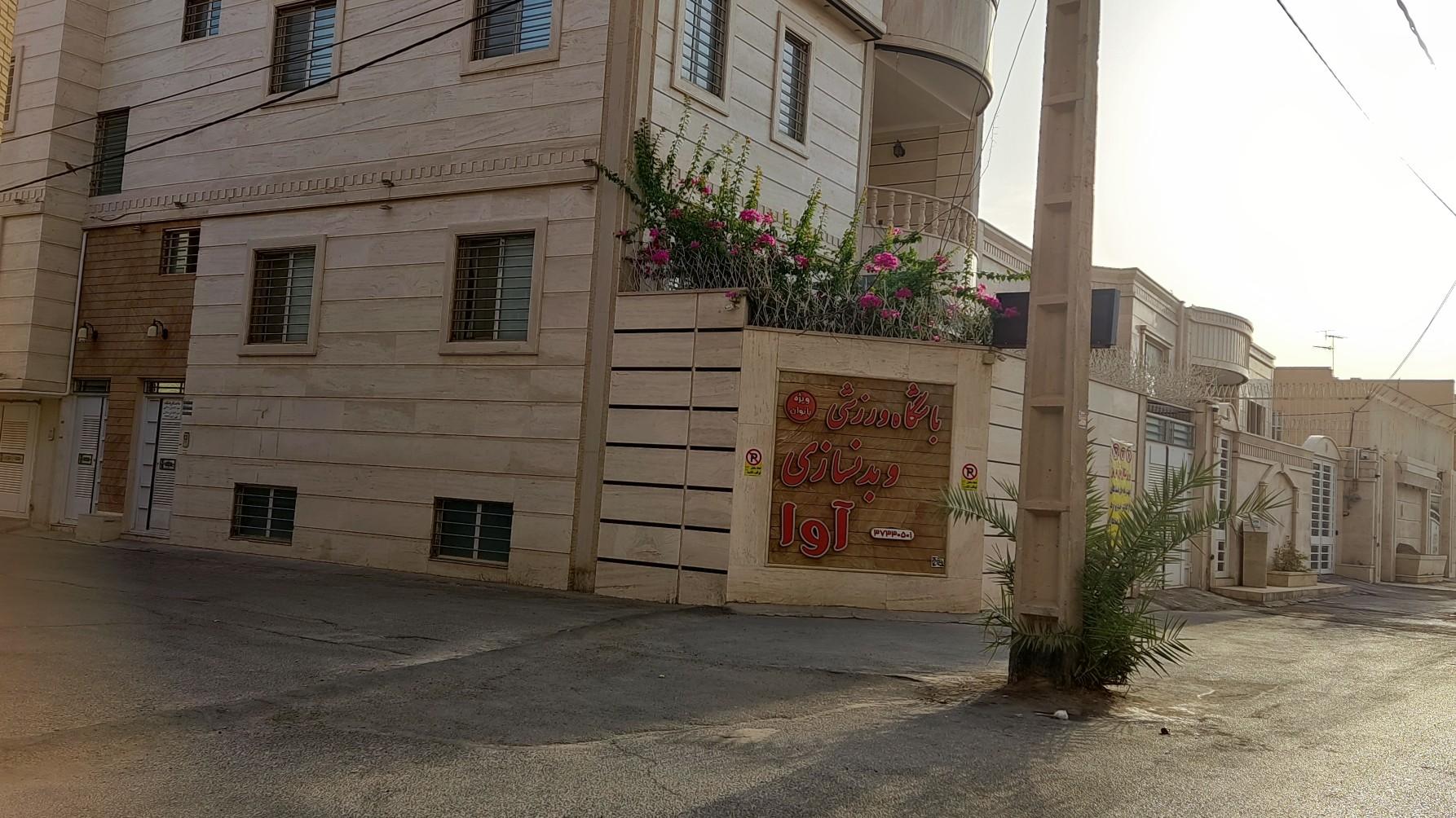 عکس باشگاه ورزشی بانوان آوا