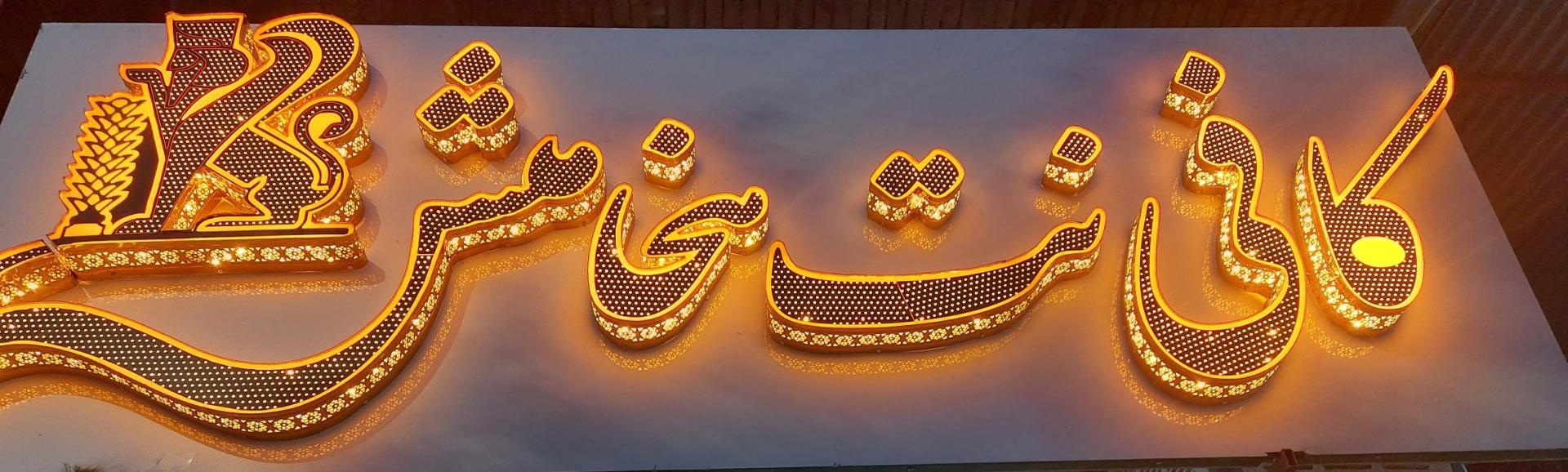 عکس کافی نت هخامنش