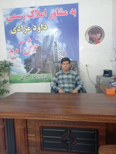 عکس املاک داود مرادی 