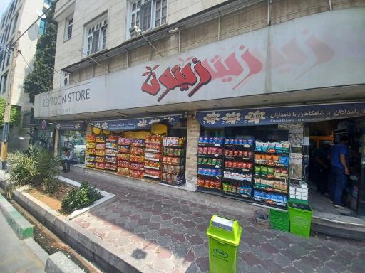 عکس سوپرمارکت زیتون