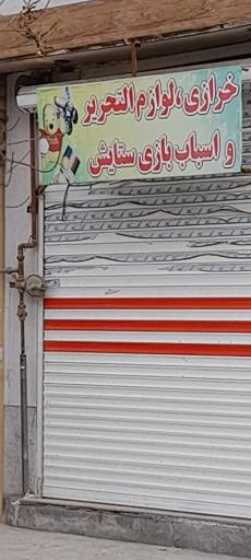 عکس خرازی و لوازم تحریر ستایش